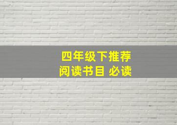 四年级下推荐阅读书目 必读